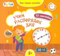 

Развивающая книга FunTun, Мои первые наклейки Учим распорядок дня / F1296006Р
