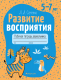 Рабочая тетрадь Аверсэв Развитие восприятия. 5-7 лет (Саченко Л.А.) - 