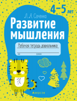 

Развивающая книга Аверсэв, Развитие мышления. 4-5 лет