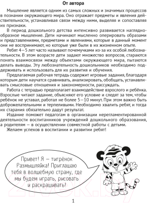 Изображение товара Развивающая книга Аверсэв Развитие мышления. 4-5 лет (Саченко Л.А.)