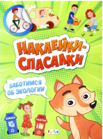 

Развивающая книга FunTun, Наклейки-спасалки. Заботимся об экологии / F1551001Р