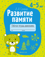 

Развивающая книга Аверсэв, Развитие памяти. 4-5 лет