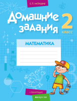 Рабочая тетрадь Аверсэв Математика. 2 класс. Домашние задания. I полугодие (Лапицкая Е.П.) -