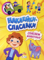 

Развивающая книга FunTun, Наклейки-спасалки Спасаем животных / F1551004Р
