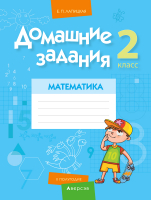 

Рабочая тетрадь Аверсэв, Математика. 2 класс. Домашние задания. II полугодие