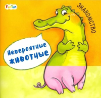 

Развивающая книга FunTun, Невероятные животные. Знакомство / F1013002Р
