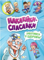 

Развивающая книга FunTun, Наклейки-спасалки Заботимся о здоровье / F1551002Р
