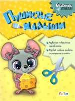 

Развивающая книга FunTun, Объемные аппликации. Пушистые малыши / F1525004Р