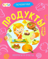 

Развивающая книга FunTun, Почемучки. Продукты / F1352002Р