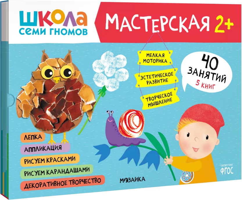Набор развивающих книг Мозаика-Синтез Школа семи гномов. Мастерская 2+ / МС12695