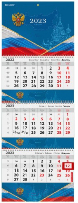 Календарь настенный Brauberg Russia 2023г квартальный / 114254