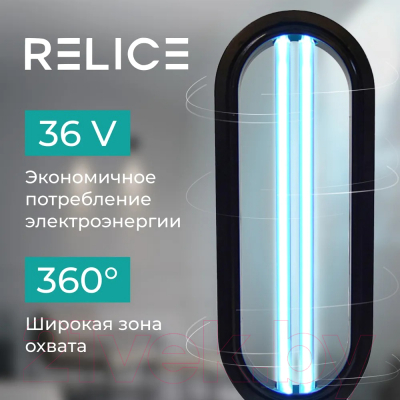 Лампа бактерицидная Relice RL-340 (черный)