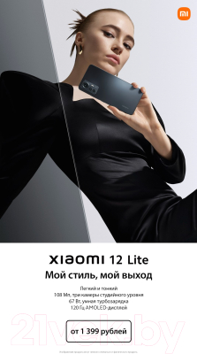 Смартфон Xiaomi 12 Lite 8GB/256GB (черный)