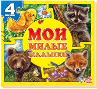 

Книга-пазл Ранок, Мои милые малыши / А353002Р