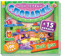 

Развивающая книга Ранок, Мой дом / А116013Р