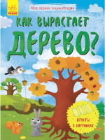 

Книжка-панорамка Ранок, Как вырастает дерево / Л807001Р