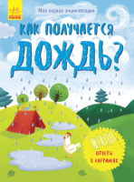 

Энциклопедия Ранок, Как появляется дождь / Л807002Р
