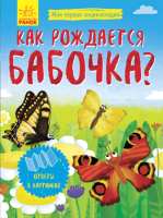

Энциклопедия Ранок, Как рождается бабочка / Л807007Р
