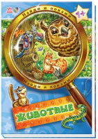 

Развивающая книга Ранок, Животные / А448002Р
