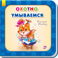 

Развивающая книга Ранок, Охотно умываемся / А526025Р