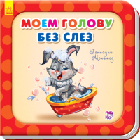 

Развивающая книга Ранок, Моем голову без слез / А526031Р