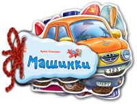 

Развивающая книга Ранок, Машинки / М248014Р