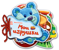 

Развивающая книга Ранок, Мои игрушки / М248015Р