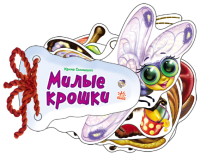 

Развивающая книга Ранок, Милые крошки / М248019Р