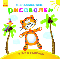 

Раскраска, Р-р-р в полосочку / С509016Р