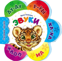 

Развивающая книга Ранок, Звуки / М599007Р