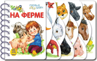 

Развивающая книга Ранок, На ферме / К410007Р