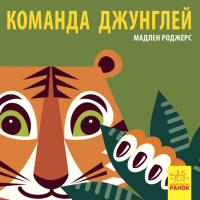 

Развивающая книга Ранок, Команда джунглей / С885003Р