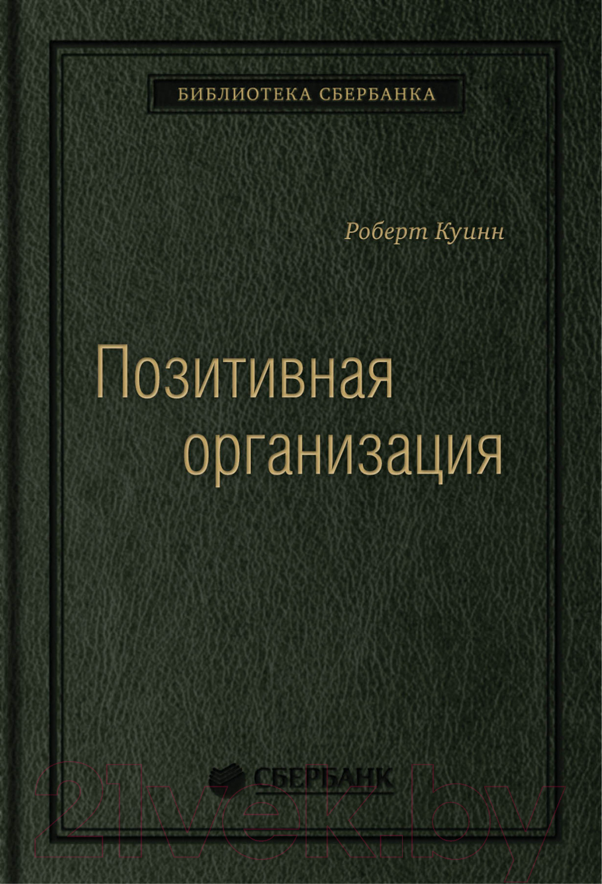 Книга Олимп-Бизнес Позитивная организация