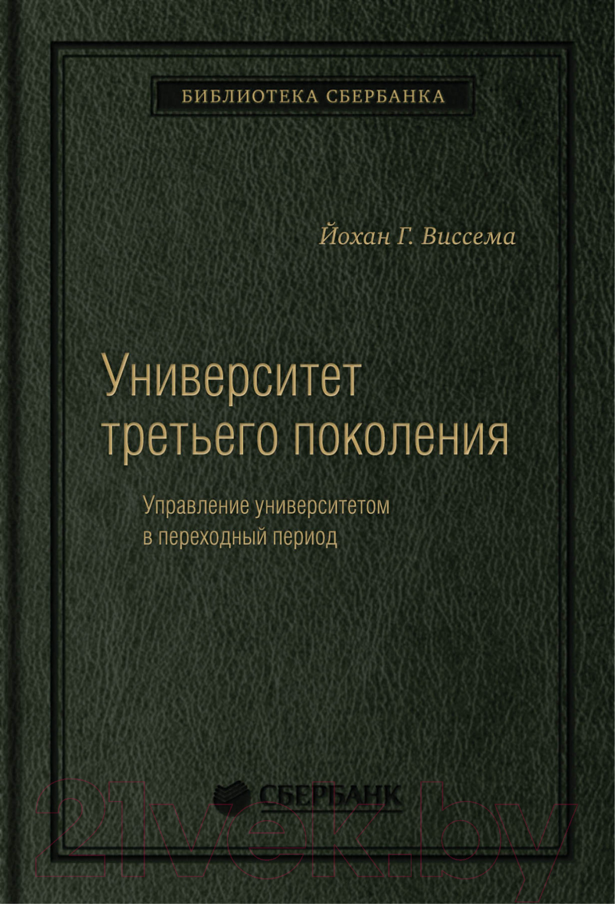 Книга Олимп-Бизнес Университет третьего поколения