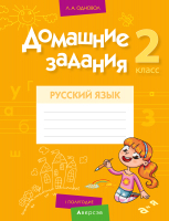 

Рабочая тетрадь Аверсэв, Русский язык. 2 класс. Домашние задания. I полугодие