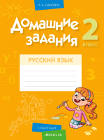 

Рабочая тетрадь Аверсэв, Русский язык. 2 класс. Домашние задания. II полугодие