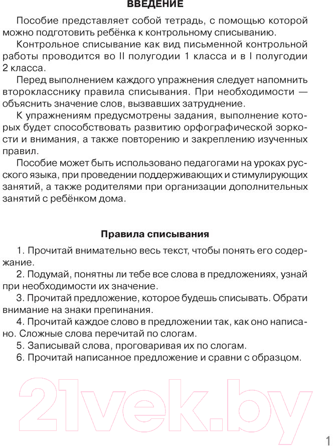 Рабочая тетрадь Аверсэв Русский язык. 2 класс. Контрольное списывание. Тренажер (Алексеева Е.Л.) — фото 2