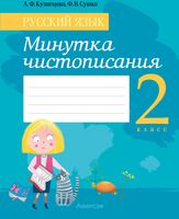 Пропись Аверсэв Русский язык. 2 класс. Минутка чистописания (Кузнецова Л., Сушко Ф.В.) - 