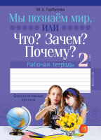 Рабочая тетрадь Аверсэв Человек и мир. 2 класс. Мы познаем мир, или Что? Зачем? (Горбунова М.Б.) - 