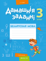 ??????? ??????? Аверсэв Беларуская мова. 3 клас. Дамашнiя заданнi. I паўгоддзе (Жук Л.У.) - 