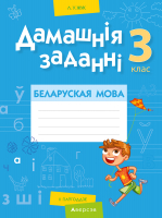 

Рабочая тетрадь Аверсэв, Беларуская мова. 3 клас. Дамашнiя заданнi. II паўгоддзе