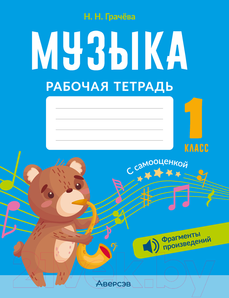 Рабочая тетрадь Аверсэв Музыка. 1 класс (Грачева Н.Н.)