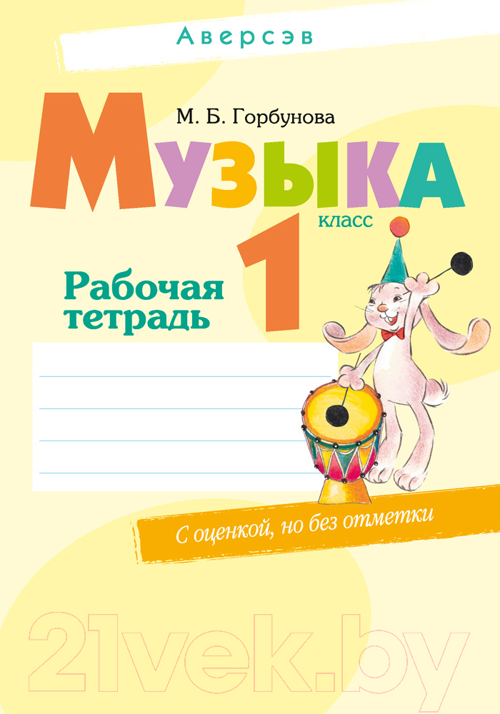 Рабочая тетрадь Аверсэв Музыка. 1 класс (Горбунова М.Б.)