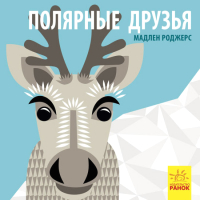 

Развивающая книга Ранок, Полярные друзья / С885004Р