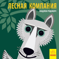 

Развивающая книга Ранок, Лесная компания / С885005Р