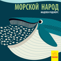 

Развивающая книга Ранок, Морской народ / С885002Р