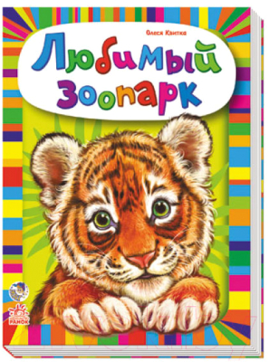 Книга Ранок Любимый зоопарк М212003Р (Квитка О.)