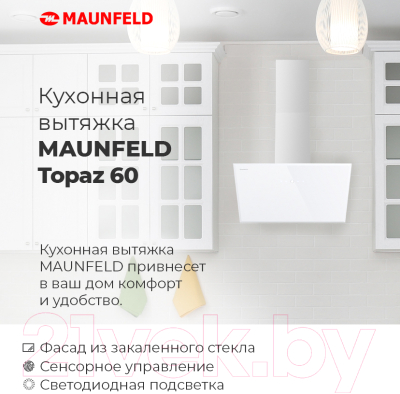 Вытяжка наклонная Maunfeld Topaz 60 (белое стекло)