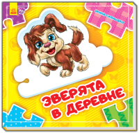 

Книга-пазл Ранок, Зверята в деревне А611003Р