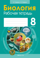 

Рабочая тетрадь Аверсэв, Биология. 8 класс